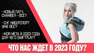 Что нас ждет в 2023 в Valorant? СНГ-киберспорт все? Предикты на новую мету. SWIFT-play турниры?