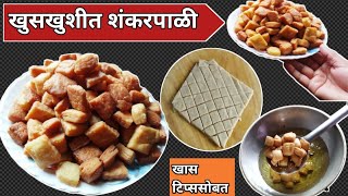 बिस्किटांसारखी जिभेवर विरघळणारी  शंकरपाळी /Shankarpali Recipe