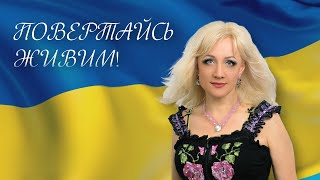 Фрістайл & Ната Нєдіна   -  Повертайсь Живим!