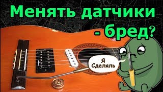 Замена звукоснимателей на гитаре ничего не дает?