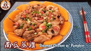 🎀簡易南瓜蒸雞|Steamed Chicken w/ Pumpkin