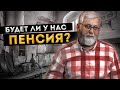 ПЕНСИИ В РОССИИ И В МИРЕ | КАК ПОЧИНИТЬ ПФР | ИСТОРИЯ ПЕНСИЙ | FURYDROPS