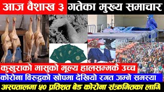 Exclusive Newsविद्यालय एक हप्ता बन्द गर्ने ,ट्रायलमा केके गल्ती गरे अंक काटिन्छ?र अन्य मुख्य समाचार