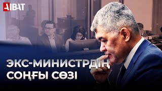 Елжан Біртанов соттағы соңғы сөзінде не айтты?