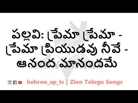 Prema Prema Prema Priyudavu Neeve       Zion Telugu Songs  Zion Song 492