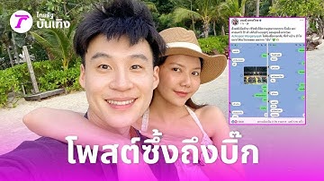 จ๊ะ นงผณี กับ บิ๊ก อชิรพนธ์ ความรักที่หวานเหมือนน้ำตาล อัพเดทล่าสุด!