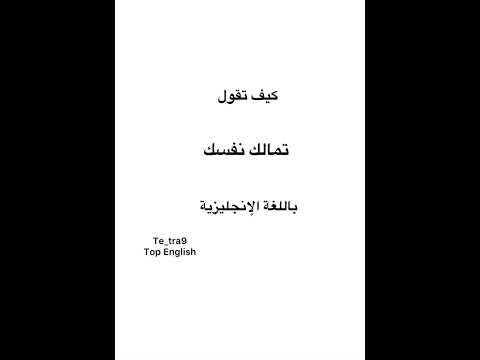 كيف تقول تمالك نفسك استجمع قواك باللغة الإنجليزية انجلش تعلم الانجليزية بدقائق