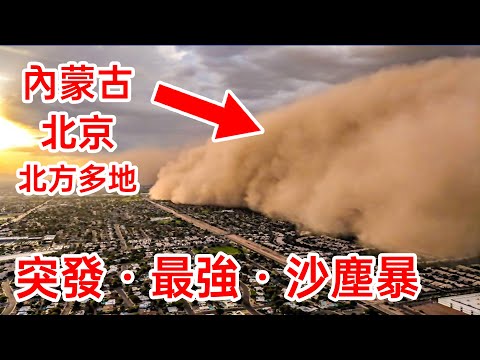 突發🔴內蒙古沙塵暴、🔥北京沙塵暴、河北、天津、中國北方多地遭遇沙塵天氣，🔥是近10年來，強度最強的沙塵暴！ ✳️提醒大家，沙塵天氣，注意防範，注意安全。