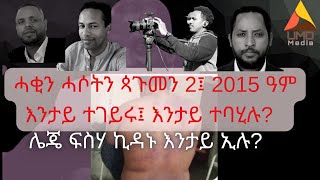 ሓቂን ሓሶትን ጳጉመን 2፤ 2015 ዓም እንታይ ተገይሩ፤ እንታይ ተባሂሉ ሌጄ ፍስሃ ኪዳኑ እንታይ ኢሉ