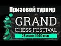 Призовой турнир на lichess.org - Grand chess festival