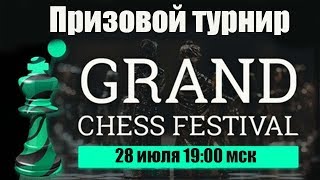 Призовой турнир на lichess.org - Grand chess festival Призовой турнир на lichess.org - Grand chess festival