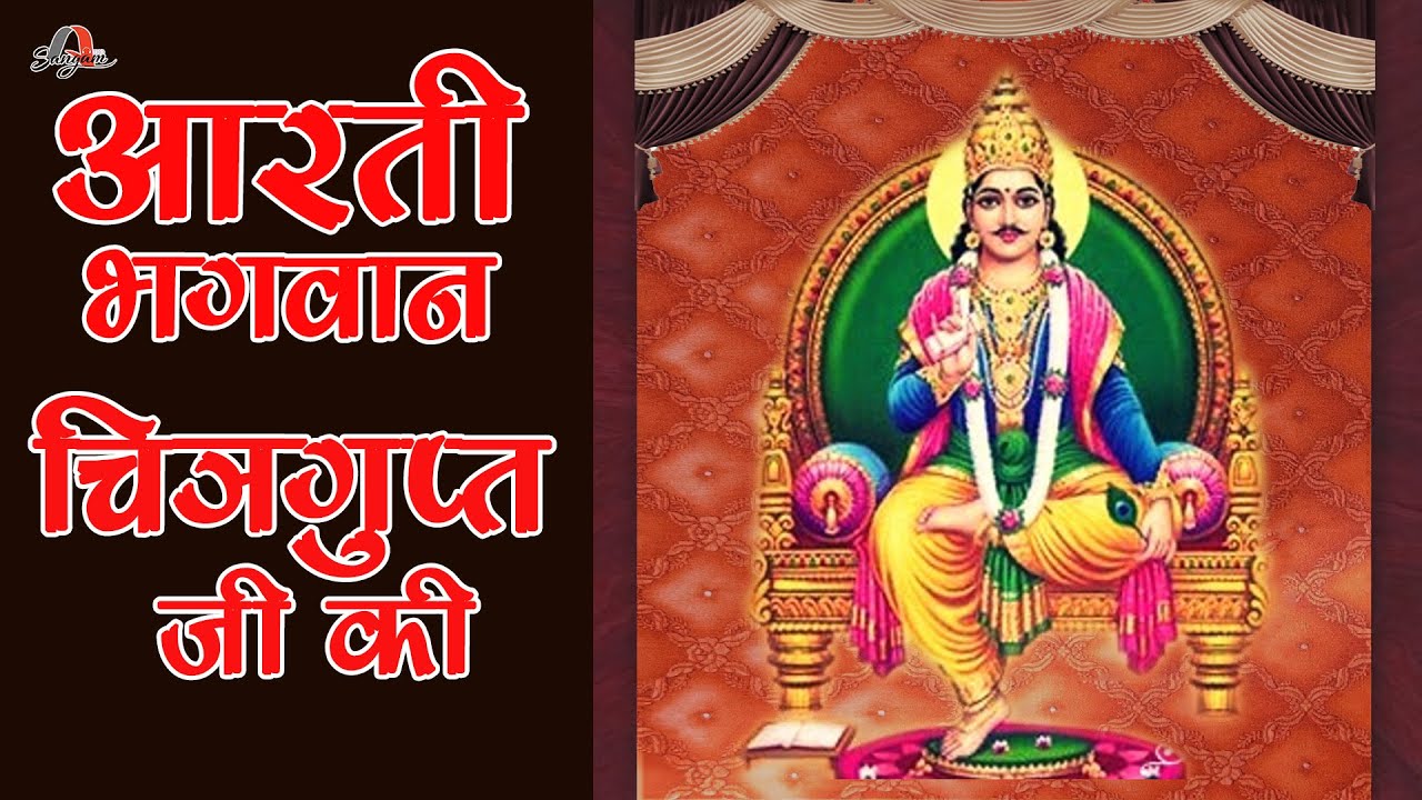 Aarti of Lord Chitragupta ji Aarti of Lord Chitragupt Ji Chitragupt Aarti Bhajan  Anup Sinha