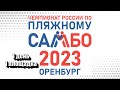 Чемпионат России по пляжному самбо | 1 день, 1 площадка | 21.06.2023