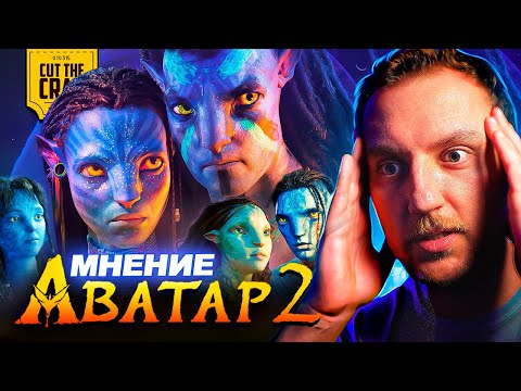 Аватар 2: Путь Воды - это прорыв! | Мнение Котокраба БЕЗ СПОЙЛЕРОВ (и со спойлерами)