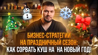 Как заработать куш на Новый Год? Секреты успешного кафе | Бизнес Советы | Данил Герасимиди