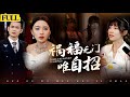 EngSub未刪減 禍福無門唯自招 資助白眼狼竟惹來滅頂之災 閨蜜偷走小雨傘 嫁禍富豪老公 我含恨慘死 重生歸來 我設局引她入套 讓她衆叛親離 身敗名裂 痛哭求饒 EngSub未刪減 禍福無門唯自招 資助白眼狼竟惹來滅頂之災 閨蜜偷走小雨傘 嫁禍富豪老公 我含恨慘死 重生歸來 我設局引她入套 讓她衆叛親離 身敗名裂 痛哭求饒