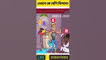 এখানে কে বেশি বিপদে আছে? | বুদ্ধির ধাঁধা | Memory Test | Riddles & Puzzles | অবিদিত জগৎ #shorts