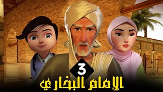 مسلسل الامام البخاري | الحلقة 3 | Imam Bukhari Series | Episode 3