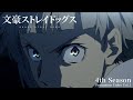 TVアニメ「文豪ストレイドッグス」第4シーズン PV第1弾