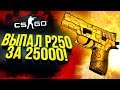 ВЫПАЛ P250 ЗА 25000! - ПЕРВЫЙ РАЗ ВИЖУ ЭТОТ СКИН! - ОТКРЫТИЕ КЕЙСОВ CS:GO