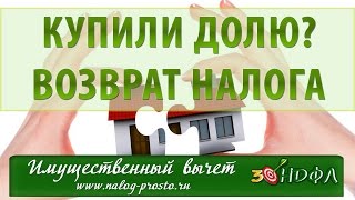 видео Имущественный вычет при покупке квартиры в ипотеку - налоговый, как получить, документы, в 2015 году, пример расчета