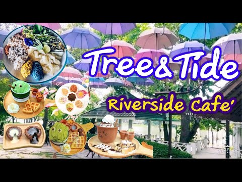 ไปกินลม ชมวิว อาหารและขนมอร่อย ที่ Tree&Tide Riverside Café | Aunt Kapong