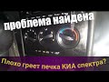 Не греет печка в КИА спектра. Не до конца закрывается заслонка