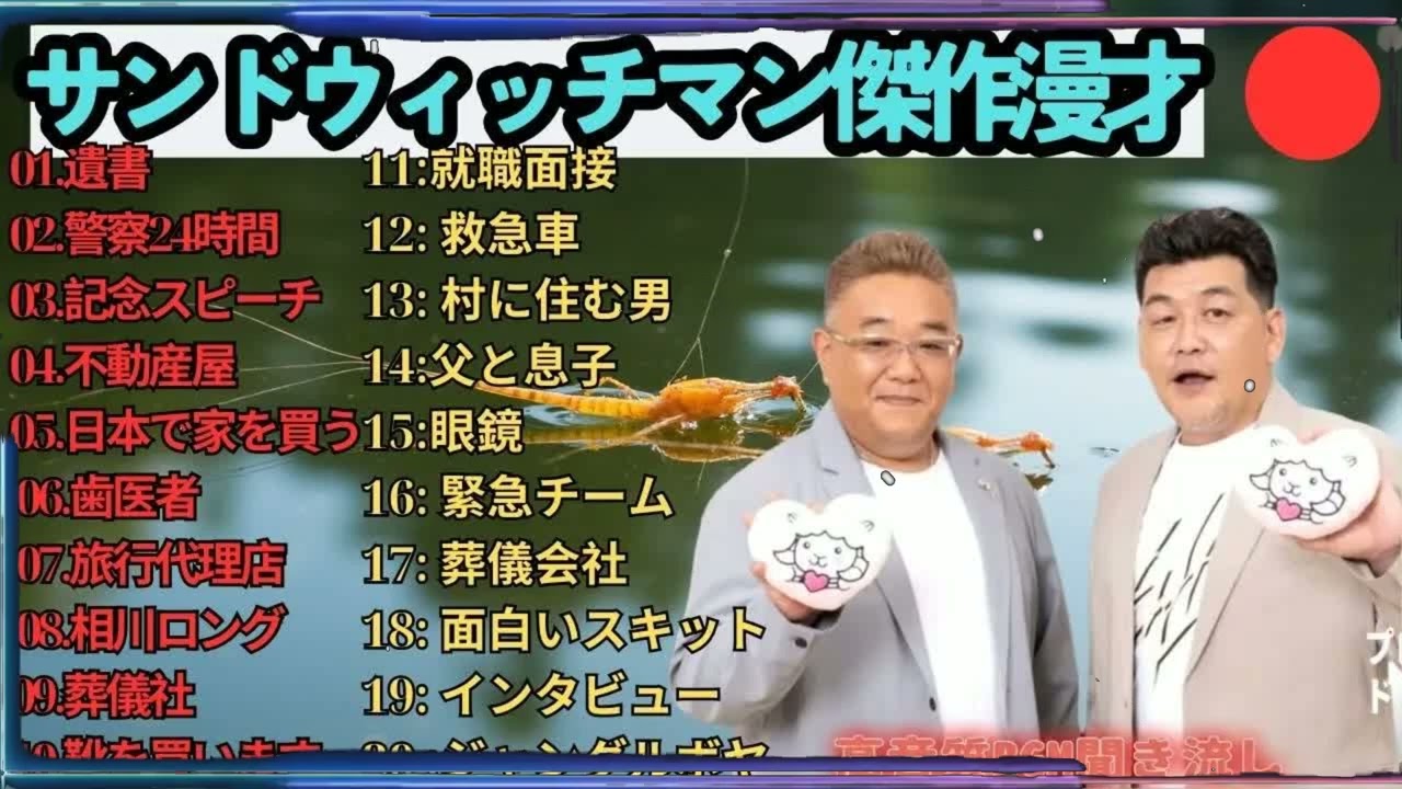 広告無しサンドウィッチマン 傑作漫才+コント #119 睡眠用作業用勉強用ドライブ用概要欄タイムスタンプ有り