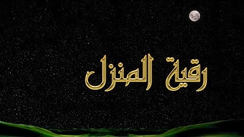 رقية سورة البقرة + آية الكرسي مكررة 100 مرة لتحصين المنازل والأسر