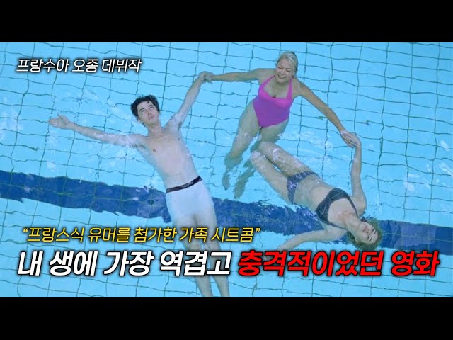 상상을 초월하는 프랑스식 막장 블랙 코미디 (결말 포함)