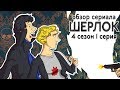 IKOTIKA - Шерлок. сезон 4 серия 1 (обзор сериала)