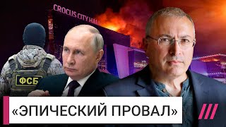 Ходорковский: Путин проморгал теракт в «Крокусе», ФСБ знают - это не Украина, странности пожара