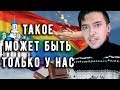 ТАКОЕ МОЖЕТ БЫТЬ ТОЛЬКО У НАС