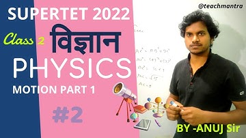 PHYSICS | Class 2 | P 1 | By- Anuj Sir SUPERTET 2022 #teachmantra #supertet2022 #uptet2022 #ctet2022
