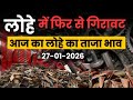 iron scrap rate : आज का लोहे का ताजा भाव | scrap rate today in india