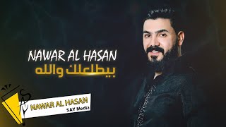 نوار الحسن - بيطلعلك والله  Nawar al hasan - Bitl3lk Wallah - ( Official Lyric Video ) 2022