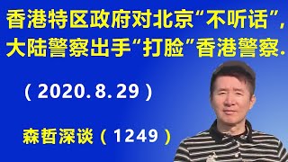 前所未见：香港特区政府对北京“不听话”，大陆警察出手“打脸”香港警察.（2020.8.29）
