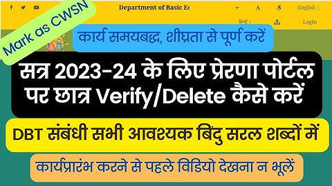 #prerna  portal par student verify/delete kaise Karen, mark as #cwsn  students, DBT kary