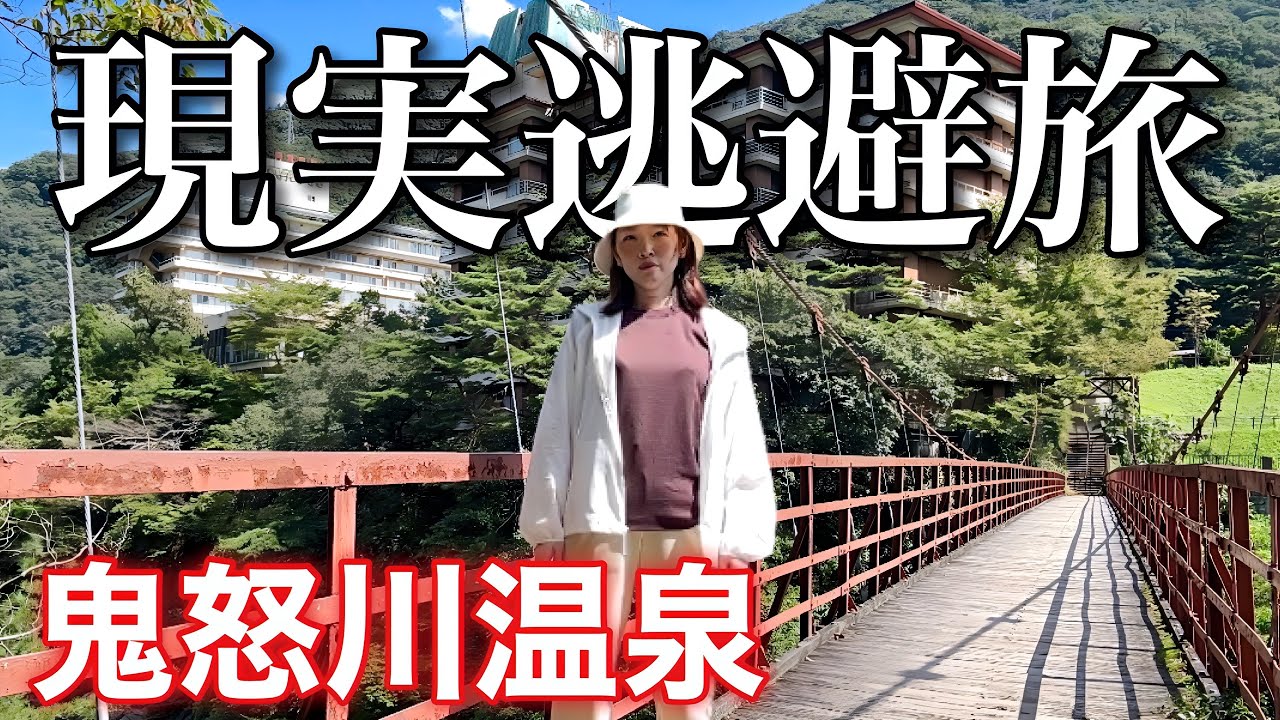 【36歳独身女】急な家賃値上げ通知に絶望したので日光・鬼怒川温泉で癒されてきた！