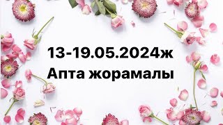 13-19.05.2024ж. Апта жорамалы