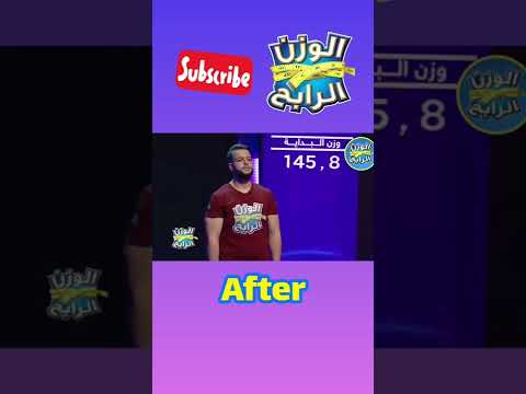 الوزن الرابح رابح قبل وبعد  