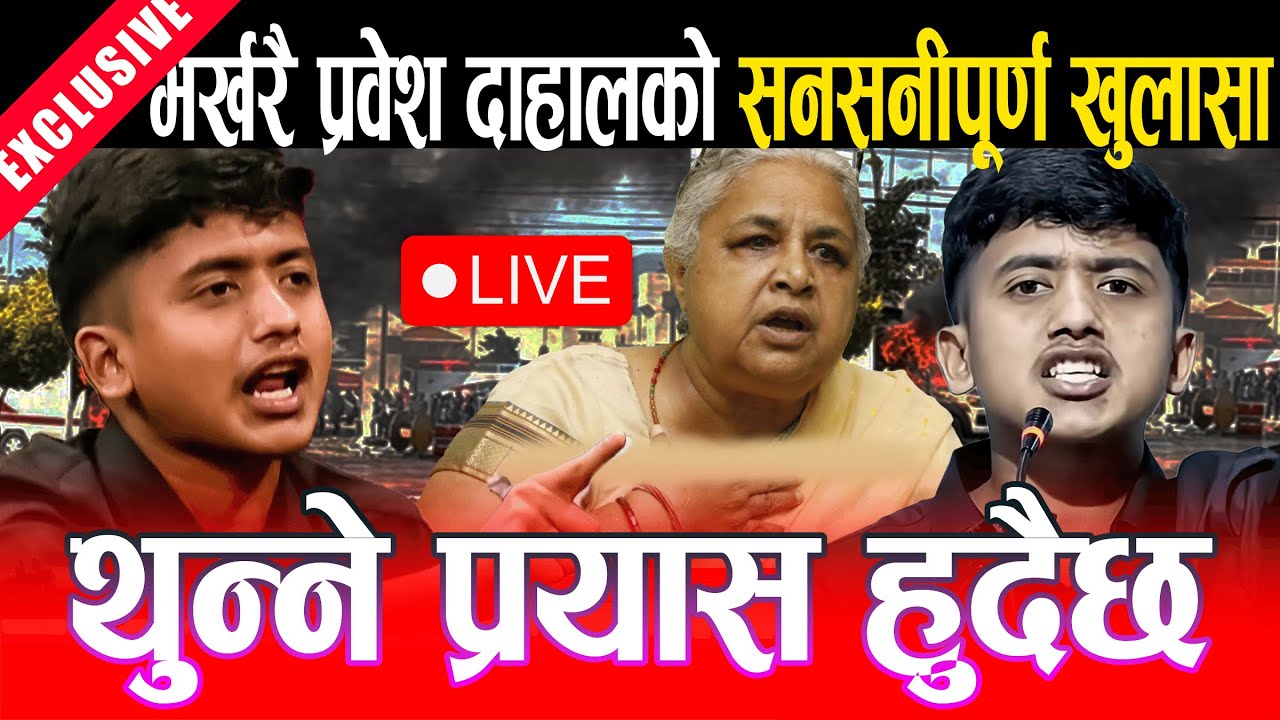 Live 🔴 Gen Z प्रवेश दाहाललाई मिडियामा बोल्न रोक, Prabesh Dahal, जेन–जी आन्दोलनका अगुवा प्रवेश दाहाल