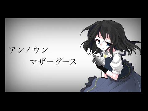 初投稿 東方改変pv 『アンノウン・マザーグース』