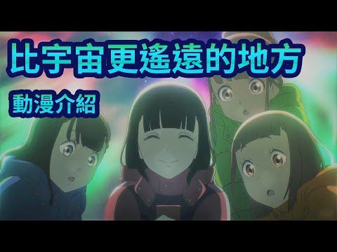 動漫介紹｜5分鐘認識【比宇宙更遙遠的地方】四位高中生為不後悔而進發 MADHOUSE