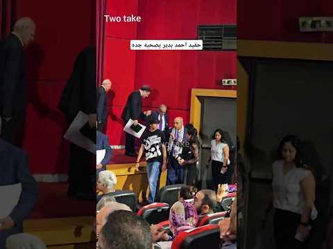 نفس الطول حفيد الفنان احمد بدير في اول ظهور بصحبة جده