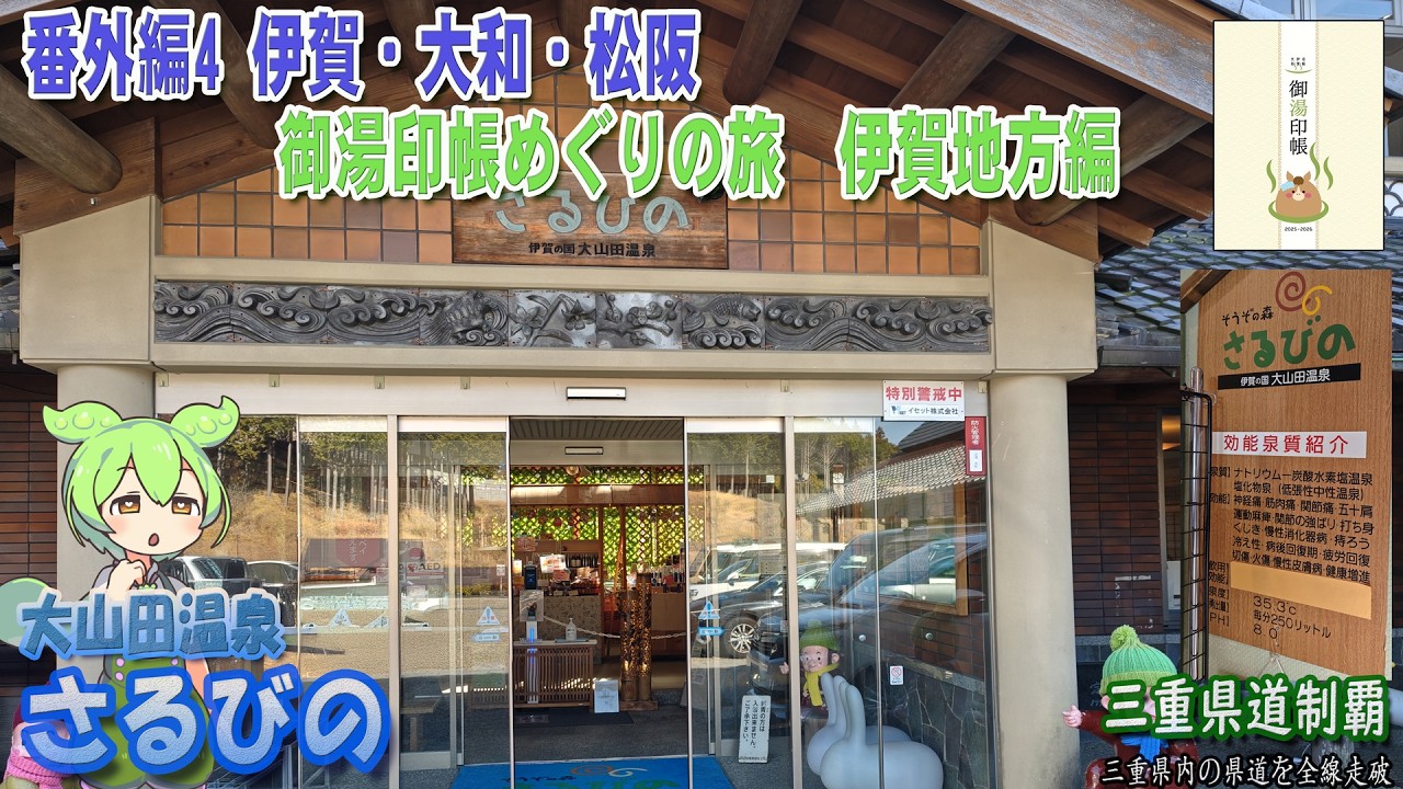 【番外編】大山田温泉・さるびの 御湯印帳めぐり 伊賀・大和・松阪 三重県伊賀地区編 [2026.01/17]