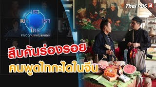 ไทไทย : เธอ เขา เรา ใคร สำรวจคนไทยในแผ่นดิน