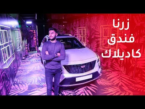 زيارتنا لفندق كاديلاك  هدم بعد يومين من افتتاحه