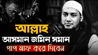 আল্লাহ আসমান জমিন সমান পাপ মাফ করে দিবেন | Abu Tawha Muhammad Adnan | আবু ত্বহা মুহাম্মাদ আদনান ||