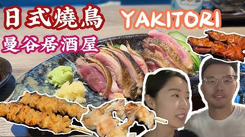 在曼谷必吃的居酒屋🙌日式燒鳥Yakitori Bar🍗碳烤串燒🍢全靠一隻雞🍡鷄皮 鷄胗 鷄肝 鷄肉 肉丸 鷄肉刺身 雞尾 鷄翅 五花肉